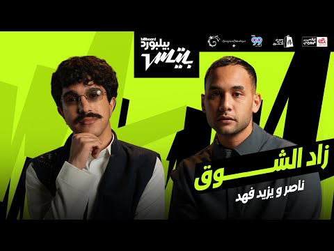 Nasser Ft Yazeed Fahad Zad El Shouq Official Music Video 2026 ناصر و يزيد فهد زاد الشوق