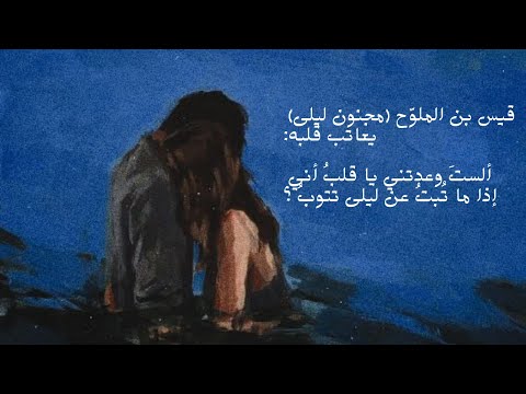 ألست وعدتني يا قلب أني قيس بن الملوح