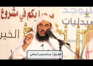  قصة الابن البار بأمه الشيخ عبدالرحمن الباهلي