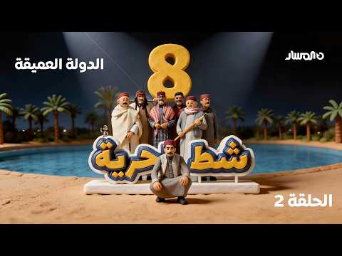 شط الحرية 8 الحلقة 2 الدولة العميقة