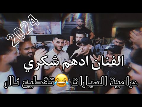 الفنان ادهم شكري حرامية السيارات عمي يا ابوالبار حفلة عمار جويلس