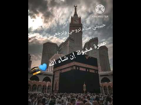 عمرة مقبولة ان شاء الله حبيبتي اختي سناء