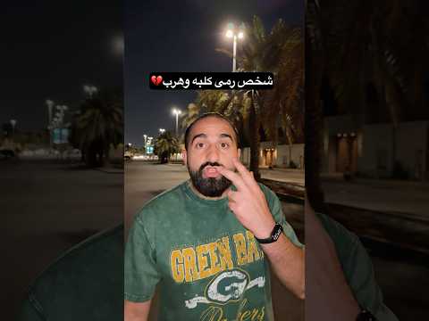 شخص رمى كلبه وهرب