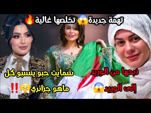 تخلطت الجزائر كبيرة عليكم امير ديزاد بين إغتيا ل وإعتقال هناء زادوها تبهديلة المغرب يسر ق Dz