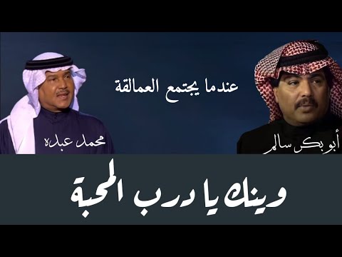 وينك يادرب المحبة Darb Elmahba محمد عبده و أبو بكر سالم