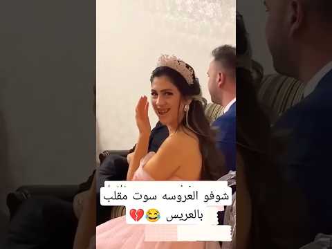 شوفو العروسه سوت مقلب بالعريس اعراس حفله ردح Shorts شوفو العروسه سوت مقلب بالعريس اعراس حفله ردح Shorts