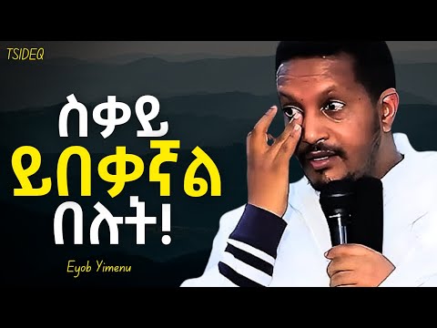 ፀሎት ስታቆሙ ትሞታላችሁ Eyob Yimenu New Sibket