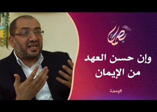  وإن حسن العهد من الإيمان خلق الوفاء