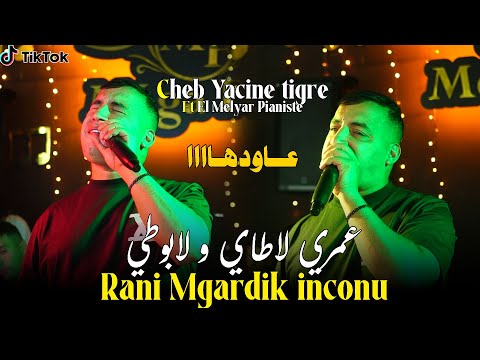 Cheb Yacine Tigre Rani Mgardik Inconnu عمري لاطاي و لابوطي Live 2025 Ft Melyar