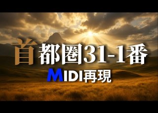 新幹線IKST 北陸新幹線汎用メロディ 首都圏31 1番 MIDI再現