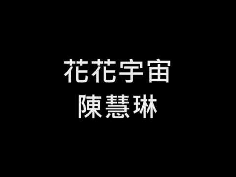 陳慧琳 花花宇宙