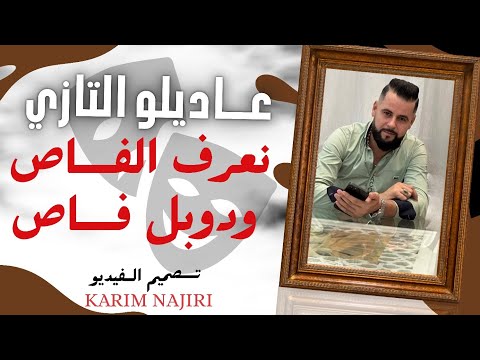 Adilou Tazi N3raf Face O Double Face 2015 عاديلو التازي نعرف الفاص ودوبل فاص