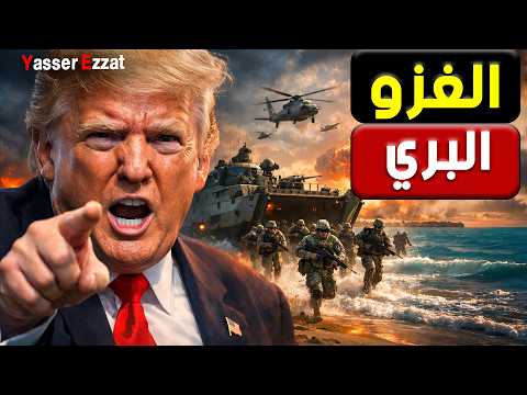 بعد صدمة الصـ و اري خ الإيـ ران ية واشنطن تدفع بأضخم قوة إنزال بري هل ترد أمريكا اعتبارها في