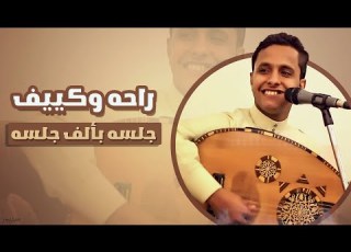 راحه وكييف هذي الجلسه ياقادحة فوق بير اسناف حبلي التوى بحبله اصيل علي ابوبكر