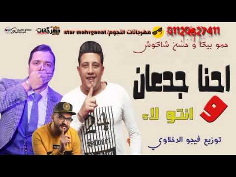 مهرجانات 2019 احنا جدعان وانتو لا حسن شاكوش حمو بيكا مهرجانات 2019 مهرجانات 2019 احنا جدعان وانتو لا حسن شاكوش حمو بيكا مهرجانات 2019