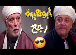 كأن روحي من السما في جسمي جات رجوع ابو هيبة لبيته ورد فعل حكم
