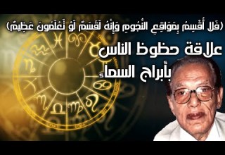 مواقع النجوم وعلاقة أبراج السماء بحظوظ الناس