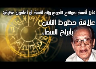 مواقع النجوم وعلاقة أبراج السماء بحظوظ الناس