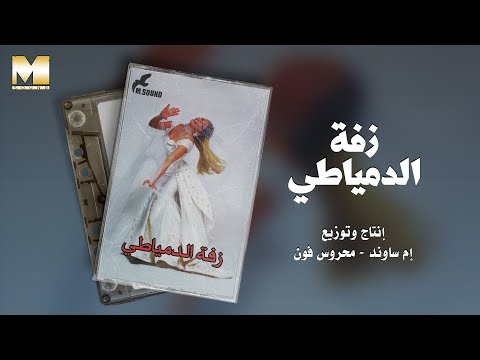 El Zaffa El Domiaty 1 الزفة الدمياطي 1