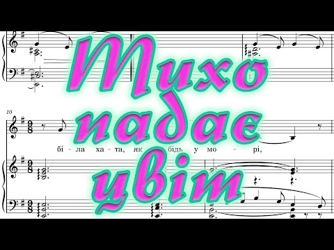 Тихо падає цвіт Музика К Домінчен слова О Богачук ноти Pdf