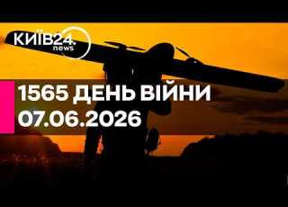 1565 ДЕНЬ ВЕЛИКОЇ ВІЙНИ 07 06 2026 прямий ефір КИЇВ24