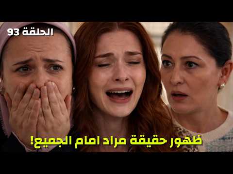 مسلسل الأعراف الحلقة 93 حيدر يفجر المفاجأة مراد ابن موزيين وليس نيرمين صدمة آتيش ومرجان مسلسل الأعراف الحلقة 93 حيدر يفجر المفاجأة مراد ابن موزيين وليس نيرمين صدمة آتيش ومرجان