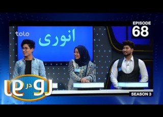  رو در رو انوری در مقابل الهام Ro Dar Ro Family Feud Anwari VS Elham Ep 68