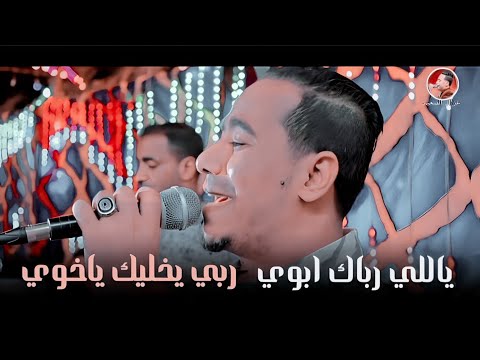 محمد الاسمر ياللي رباك ابوي ربي يخليك ياخوي محمد الاسمر ياللي رباك ابوي ربي يخليك ياخوي