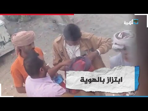 عمليات ابتزاز مالي بالهوية في نقطة تفتيش بين محافظتي عدن وأبين