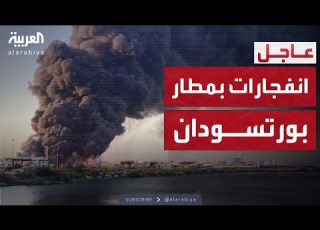 انفجار ضخم يهز مطار بورتسودان بعد هجوم غير مسبوق للدعم السريع