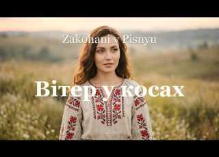  Вітер у косах романтична пісня для душі Авторська українська пісня Закохані в Пісню