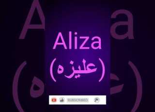 Aliza Name Meaning Aliza Naam Ka Matlab Islamicnames Namemeaning