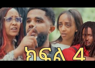  ሳያት ክፍል 4 ጊድ