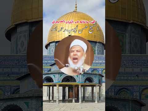 هذا ما قاله عن الكيان الصهيوني الشيخ حسن أيوب رحمه الله