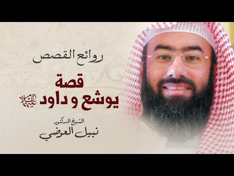 قصة يوشع بن نون و داود عليهما السلام نبيل العوضي