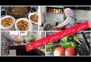 شاركت معاكم نهاري في المطبخ المغربي تنظيف وتنظيم طاجين بالكبدة ومداق اروع