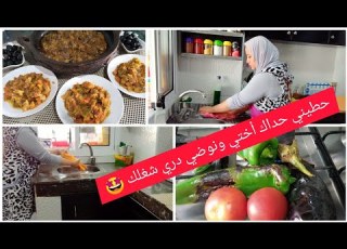 شاركت معاكم نهاري في المطبخ المغربي تنظيف وتنظيم طاجين بالكبدة ومداق اروع