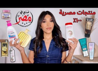 أفضل منتجات مصرية للعناية بالبشرة والجسم وبأقل الأسعار
