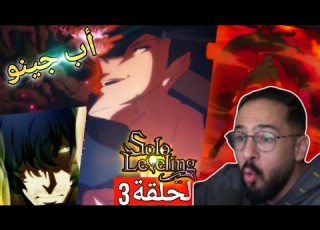  ردة فعل محمد اودن علي سولو ليفلينغ الموسم الثاني الحلقة 3 Solo Leveling