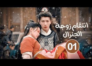 ابنة عائلة مهزومة تتزوج الجنرال الذي يحبها سرا ويسعيان للانتقام معا حلقة01 دراما انتقام زوجة الجنرال