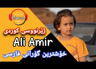  Aryan Ali Qalbam Bash Dilam Subtitle Kurdish ئاریان عالی مال خود من باش