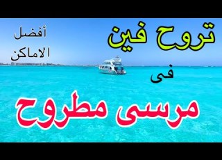  افضل اماكن الخروج والفسح والرحلات البحرية فى مرسى مطروح ومعرفة كل التفاصيل