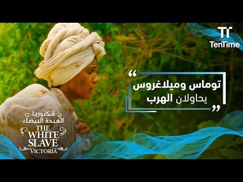 فكتوريا العبدة البيضاء هل ينجح توماس و ميلاغروس في الهرب فكتوريا العبدة البيضاء هل ينجح توماس و ميلاغروس في الهرب