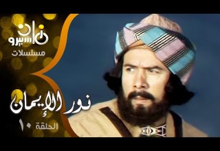 مسلسل نور الإيمان سميحة أيوب زهرة العلا أشرف عبد الغفور الخنساء