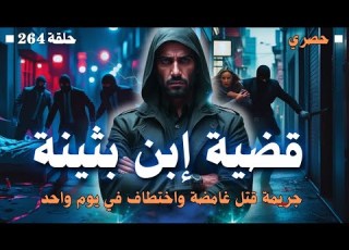  جريمة قتل والسر عند الطبيب الشرعي من أغرب ملفات المحاكم