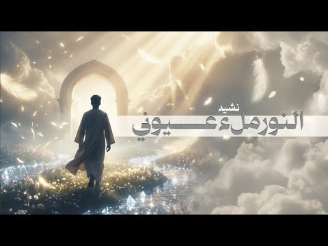 نشيد النور ملء عيوني أناشيد جديدة 2025 نشيد النور ملء عيوني أناشيد جديدة 2025
