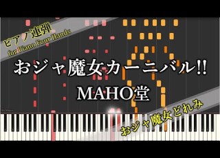  ピアノ連弾 おジャ魔女カーニバル MAHO堂 アニメ おジャ魔女どれみ オープニング