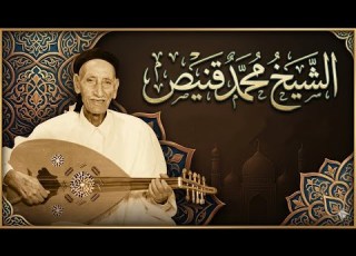  نوبة مالوف بديت بذكر الحبيب الشيخ محمد قنيص مع الكلمات