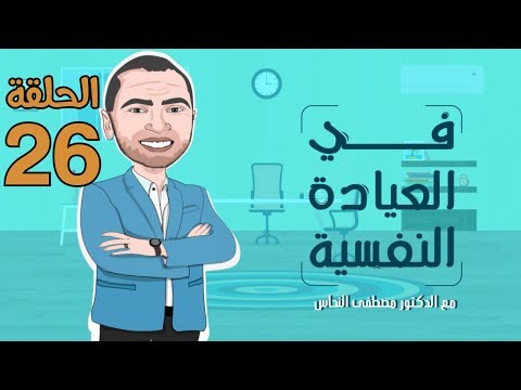 أنا عمري ما حكيت الكلام ده لحد قبل كده في العيادة النفسية رمضان 2019