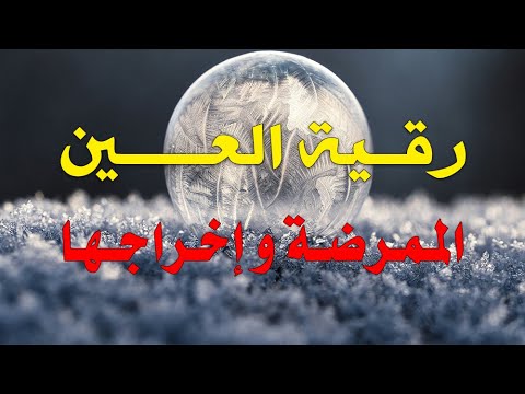 رقية العين الممرضة و إخراجها بقدرة الله الشيخ ناصر آل زيدان الغامدي رقية العين الممرضة و إخراجها بقدرة الله الشيخ ناصر آل زيدان الغامدي